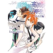 魔法科高校の劣等生 来訪者編 5巻（スクウェア･エニックス） [電子書籍]