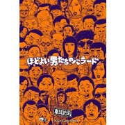 ほどよい男たちのバラード（グループ・ゼロ） [電子書籍]