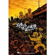 段ボール低国の天使たち（グループ・ゼロ） [電子書籍]