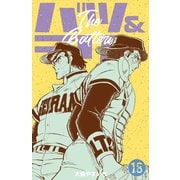 バツ＆テリー 18（グループ・ゼロ） [電子書籍]