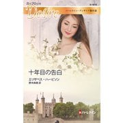 十年目の告白【ハーレクイン・ディザイア版】（ハーレクイン） [電子書籍]