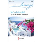 悩める秘書の微熱（ハーレクイン） [電子書籍]