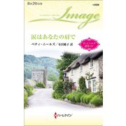 涙はあなたの肩で【ハーレクイン・イマージュ版】（ハーレクイン） [電子書籍]