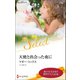 天使と出会った夜に【ハーレクイン・セレクト版】（ハーレクイン） [電子書籍]
