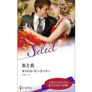 氷と炎【ハーレクイン・セレクト版】（ハーレクイン） [電子書籍]