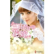 三日だけの花嫁【ハーレクイン・プレゼンツ作家シリーズ別冊版】（ハーレクイン） [電子書籍]