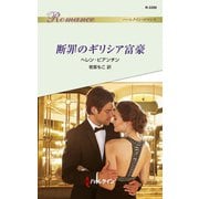 断罪のギリシア富豪（ハーレクイン） [電子書籍]