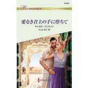 愛なき君主の手に堕ちて（ハーレクイン） [電子書籍]