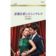 悪魔を愛したシンデレラ（ハーレクイン） [電子書籍]