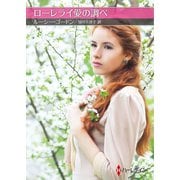 ローレライ愛の調べ【ハーレクインSP文庫版】（ハーレクイン） [電子書籍]