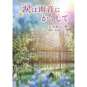 涙は雨音にかくして（ハーレクイン） [電子書籍]