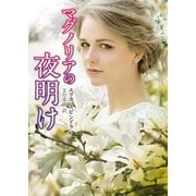 マグノリアの夜明け【MIRA文庫版】（ハーレクイン） [電子書籍]