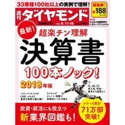 週刊ダイヤモンド  18年8月11日・8月18日合併号（ダイヤモンド社） [電子書籍]