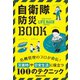 自衛隊防災BOOK（マガジンハウス） [電子書籍]
