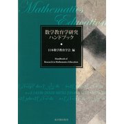 数学教育学研究ハンドブック（東洋館） [電子書籍]