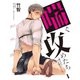 喘ぐ攻めたち～頼むから声を抑えてくれ～ 1（PGC） [電子書籍]