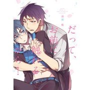 だって、お前に触れるから！【電子限定特典つき】（KADOKAWA） [電子書籍]