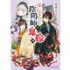 ぼんくら陰陽師の鬼嫁 四（KADOKAWA） [電子書籍]