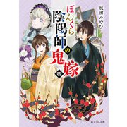 ぼんくら陰陽師の鬼嫁 四（KADOKAWA） [電子書籍]