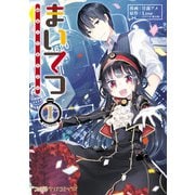 まいてつ 1（KADOKAWA） [電子書籍]