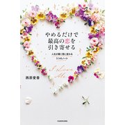 やめるだけで最高の恋を引き寄せる 人生が瞬く間に変わる5つのノート（KADOKAWA） [電子書籍]
