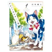 ゴジュッセンチの一生1【電子限定特典付き】（KADOKAWA） [電子書籍]