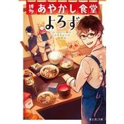 博多あやかし食堂よろず ふっくらご飯とばあちゃんの筑前煮（KADOKAWA） [電子書籍]