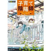 子育て陰陽師 へっぽこアラサー男と狐と小さなお弟子さん（KADOKAWA） [電子書籍]