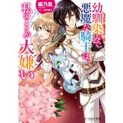 幼馴染みで悪魔な騎士は、私のことが大嫌い【電子特典付き】（KADOKAWA） [電子書籍]