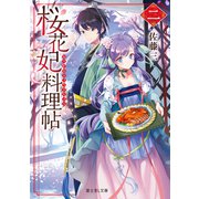 桜花妃料理帖 二（KADOKAWA） [電子書籍]