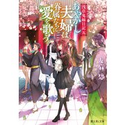 浅草鬼嫁日記 五 あやかし夫婦は眷属たちに愛を歌う。（KADOKAWA） [電子書籍]