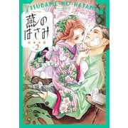 燕のはさみ 2巻（KADOKAWA） [電子書籍]