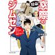 特命！ 窓際のジムセン 貴殿に「東京事務センター」への配属を命ずる。（KADOKAWA） [電子書籍]