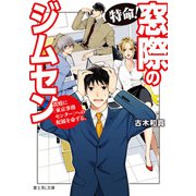 特命！ 窓際のジムセン 貴殿に「東京事務センター」への配属を命ずる。（KADOKAWA） [電子書籍]