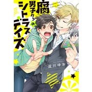 腐男子クンのシトラスデイズ【電子限定特典つき】（KADOKAWA） [電子書籍]