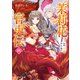 茉莉花官吏伝 四 良禽、茘枝を択んで棲む（KADOKAWA） [電子書籍]
