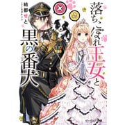 落ちこぼれ王女と黒の番犬【電子特典付】（KADOKAWA） [電子書籍]