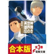 【合本版】神無き世界の英雄伝 全3巻（KADOKAWA） [電子書籍]