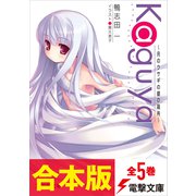 【合本版】Kaguya～月のウサギの銀の箱舟～ 全5巻（KADOKAWA） [電子書籍]