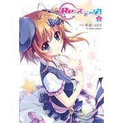 Re：ステージ！ （3）（KADOKAWA） [電子書籍]