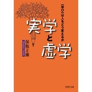 実学と虚学 《学び》は人をどう変えるか（PHP研究所） [電子書籍]