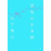 恋色の日本語（PHP研究所） [電子書籍]