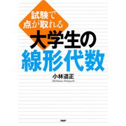 試験で点が取れる 大学生の線形代数（PHP研究所） [電子書籍]