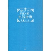 英国スタイルの 幸運を招く生活指導（PHP研究所） [電子書籍]