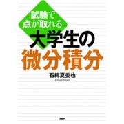 試験で点が取れる 大学生の微分積分（PHP研究所） [電子書籍]