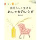 自分らしく生きる おしゃれのレシピ（PHP研究所） [電子書籍]