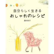 自分らしく生きる おしゃれのレシピ（PHP研究所） [電子書籍]