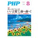 月刊誌PHP 2018年8月号（PHP研究所） [電子書籍]