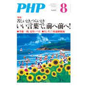 月刊誌PHP 2018年8月号（PHP研究所） [電子書籍]