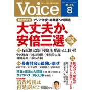 Voice 平成30年8月号（PHP研究所） [電子書籍]